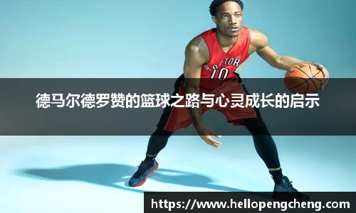 德马尔德罗赞的篮球之路与心灵成长的启示