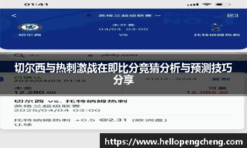 切尔西与热刺激战在即比分竞猜分析与预测技巧分享