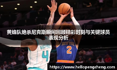黄蜂队绝杀尼克斯瞬间回顾精彩时刻与关键球员表现分析