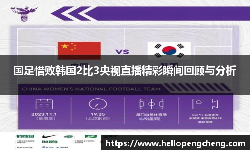 国足惜败韩国2比3央视直播精彩瞬间回顾与分析