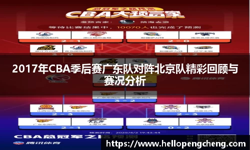 2017年CBA季后赛广东队对阵北京队精彩回顾与赛况分析