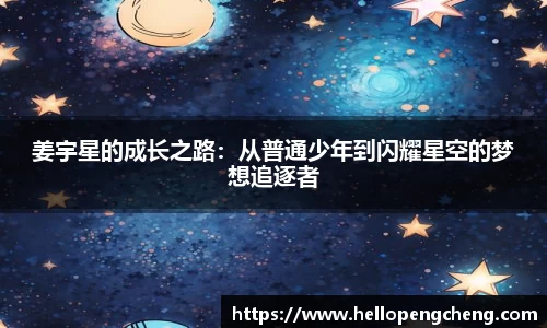 姜宇星的成长之路：从普通少年到闪耀星空的梦想追逐者