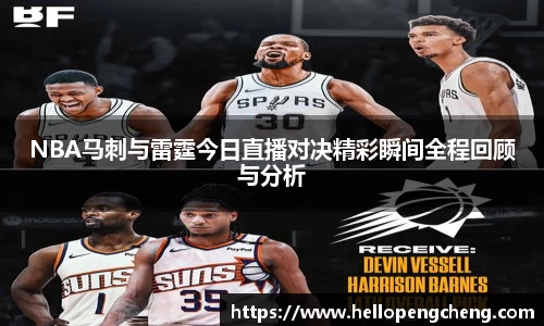 NBA马刺与雷霆今日直播对决精彩瞬间全程回顾与分析