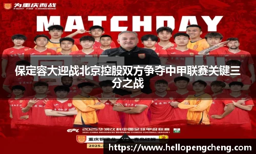 保定容大迎战北京控股双方争夺中甲联赛关键三分之战