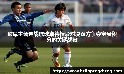 岐阜主场迎战琉球期待精彩对决双方争夺宝贵积分的关键战役