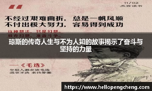 琼斯的传奇人生与不为人知的故事揭示了奋斗与坚持的力量