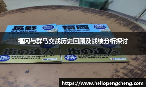 福冈与群马交战历史回顾及战绩分析探讨