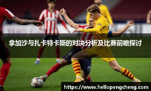 拿加沙与扎卡特卡斯的对决分析及比赛前瞻探讨