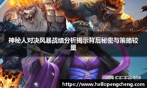 神秘人对决风暴战绩分析揭示背后秘密与策略较量