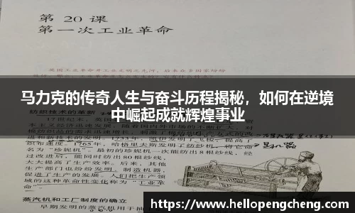 马力克的传奇人生与奋斗历程揭秘，如何在逆境中崛起成就辉煌事业