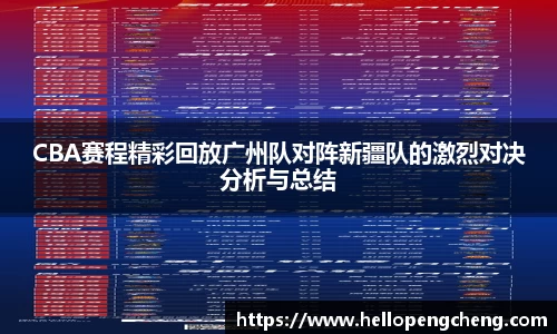 CBA赛程精彩回放广州队对阵新疆队的激烈对决分析与总结