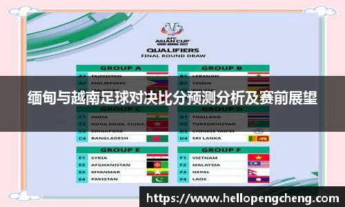 缅甸与越南足球对决比分预测分析及赛前展望