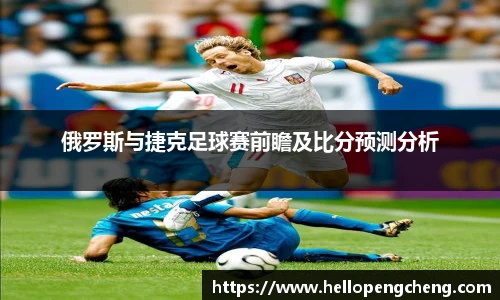 俄罗斯与捷克足球赛前瞻及比分预测分析