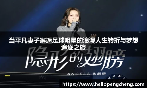 当平凡妻子邂逅足球明星的浪漫人生转折与梦想追逐之旅