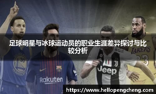 足球明星与冰球运动员的职业生涯差异探讨与比较分析